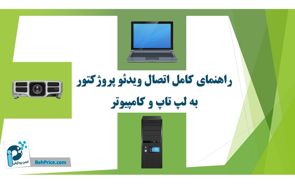 وصل کردن لپ تاپ و رایانه به ویدئو / دیتا پروژکتور