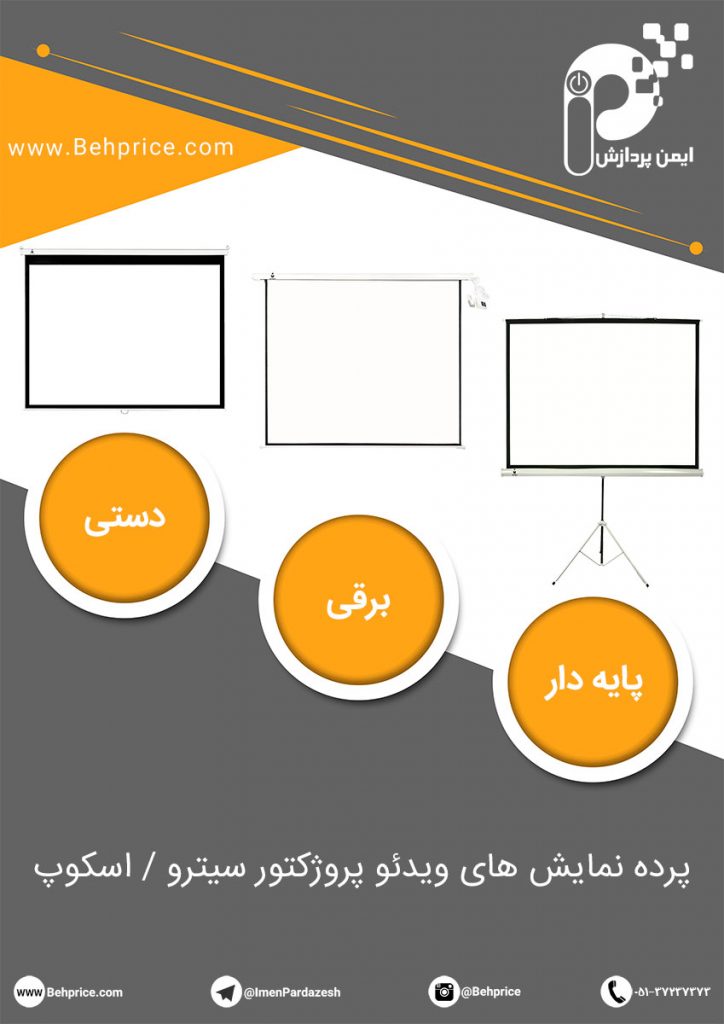 راهنمای خرید پرده نمایش ویدئو پروژکتور