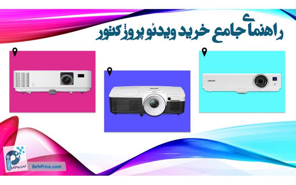 راهنمای جامع خرید ویدئو پروژکتور