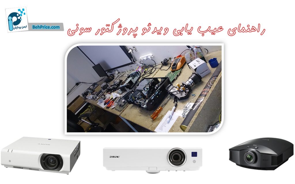راهنمای عیب یابی ویدئو پروژکتور سونی مدل های VPL-DX147/DX127 /VPL-DW127