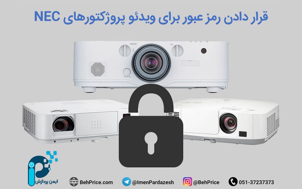 قرار دادن رمز عبور برای ویدئو پروژکتورهای NEC