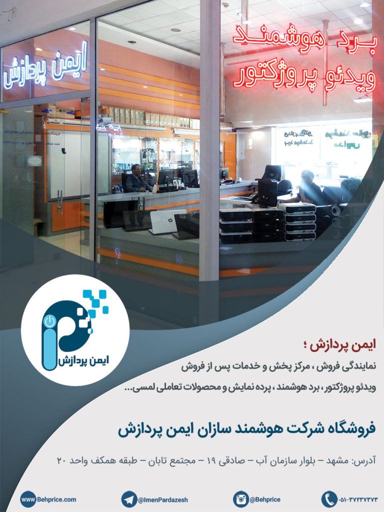 فروشگاه تخصصی ویدئو پروژکتور و بردهای هوشمند در مجتمع تابان مشهد