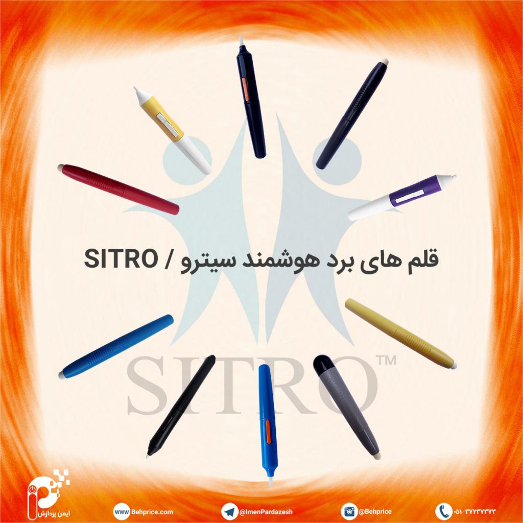 قلم بردهای هوشمند سیترو SITRO